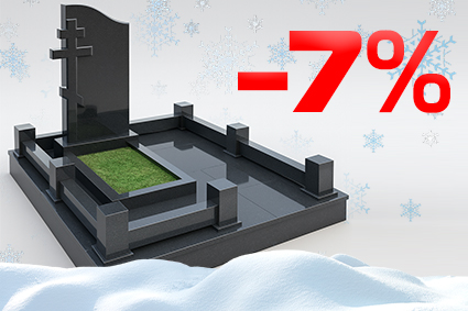 Зимние скидки до 7%